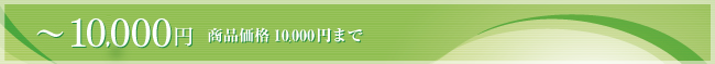 1万円まで